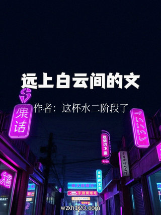 远上白云间的文
