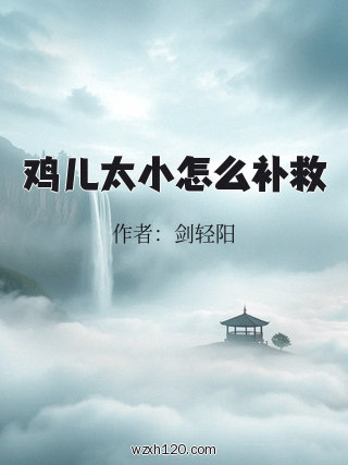 鸡儿太小怎么补救
