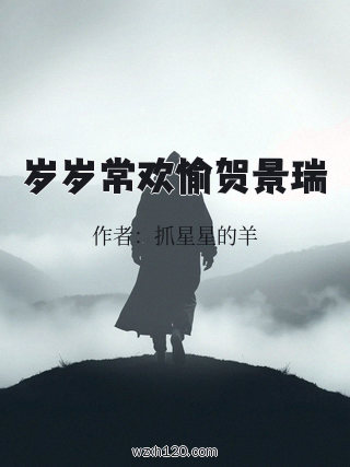 岁岁常欢愉贺景瑞