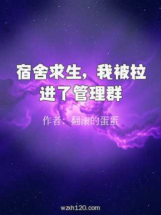 宿舍求生,我被拉进了管理群