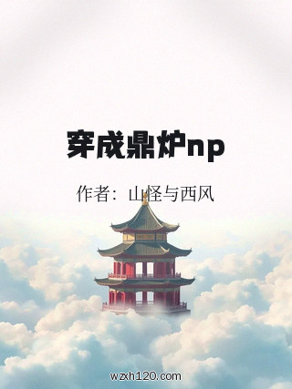 穿成鼎炉np