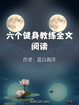 六个健身教练全文阅读