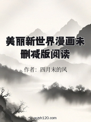 美丽新世界漫画未删减版阅读