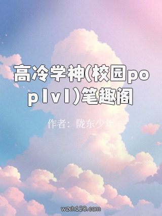 高冷学神(校园pop1v1)笔趣阁
