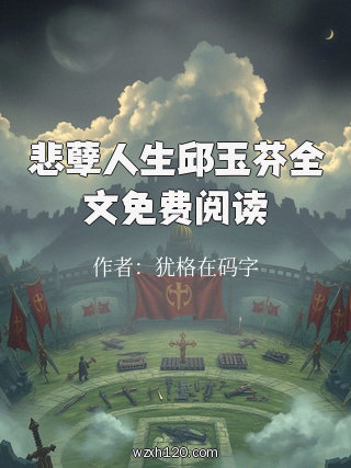 悲孽人生邱玉芬全文免费阅读