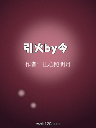 引火by今婳
