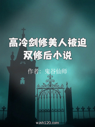 高冷剑修美人被迫双修后小说