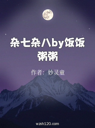 杂七杂八by饭饭粥粥