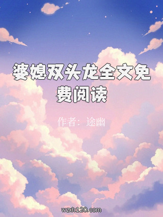婆媳双头龙全文免费阅读