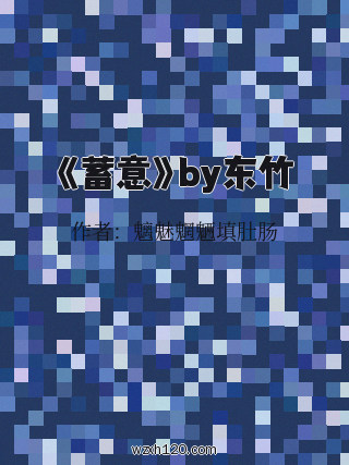 《蓄意》by东竹