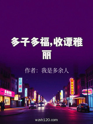 多子多福,收谭雅丽