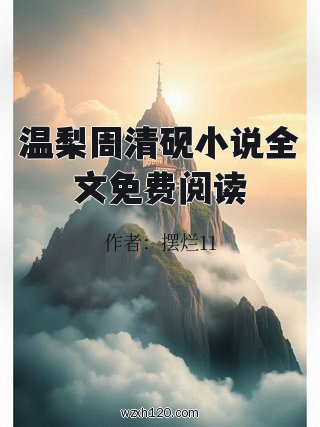 温梨周清砚小说全文免费阅读