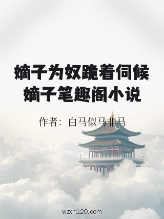 嫡子为奴跪着伺候嫡子笔趣阁小说