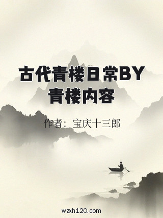 古代青楼日常BY青楼内容