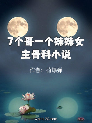 7个哥一个妹妹女主骨科小说
