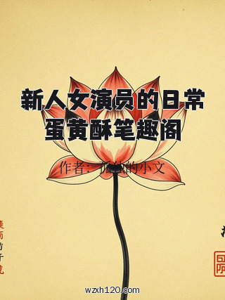 新人女演员的日常蛋黄酥笔趣阁