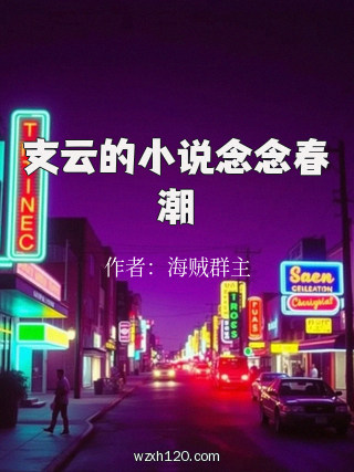 支云的小说念念春潮