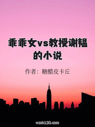 乖乖女vs教授谢韫的小说