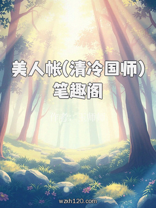 美人帐(清冷国师)笔趣阁