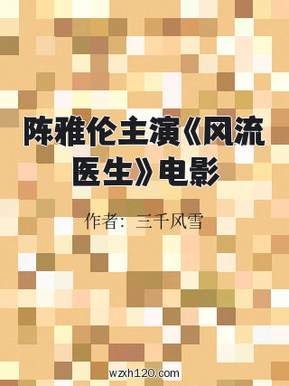 陈雅伦主演《风流医生》电影