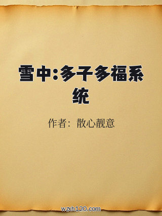 雪中:多子多福系统