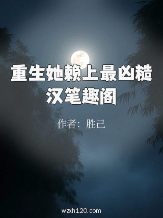 重生她赖上最凶糙汉笔趣阁