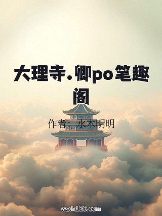 大理寺.卿po笔趣阁