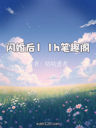 闪婚后1ⅴ1h笔趣阁