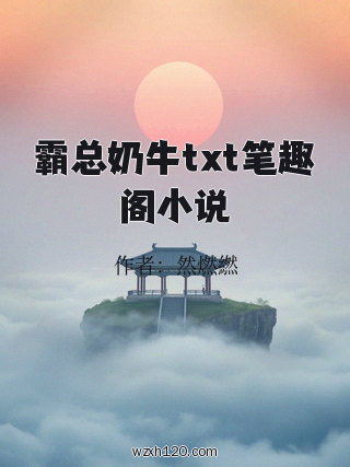 霸总奶牛txt笔趣阁小说