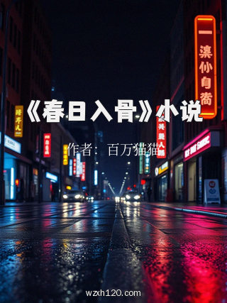《春日入骨》小说