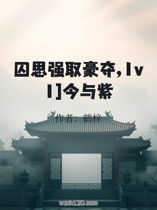 囚思强取豪夺,1v1]今与紫