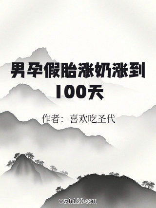 男孕假胎涨奶涨到100天