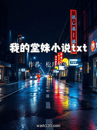 我的堂妹小说txt