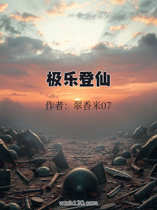 极乐登仙