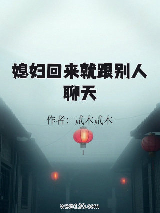 媳妇回来就跟别人聊天