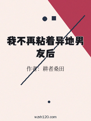 我不再粘着异地男友后