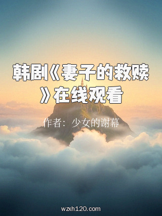 韩剧《妻子的救赎》在线观看