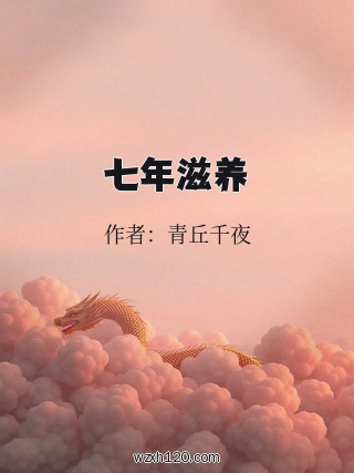 七年滋养