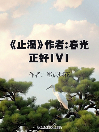《止渴》作者:春光正好1V1