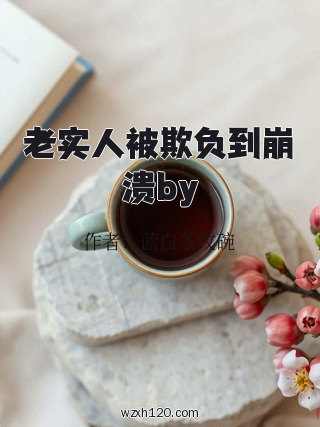 老实人被欺负到崩溃by