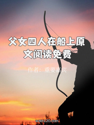 父女四人在船上原文阅读免费