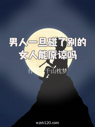 男人一旦碰了别的女人能原谅吗