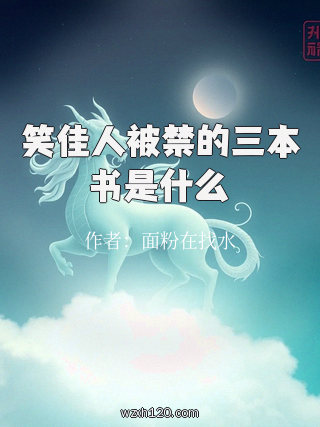 笑佳人被禁的三本书是什么