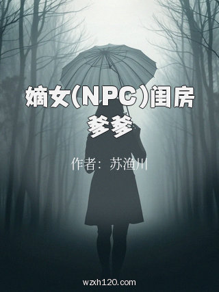 嫡女(NPC)闺房爹爹
