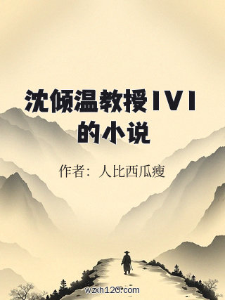 沈倾温教授1V1的小说