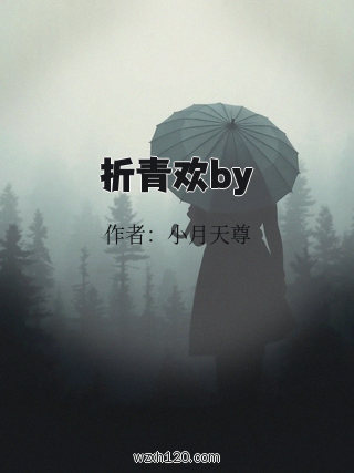 折青欢by