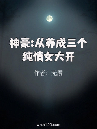 神豪:从养成三个纯情女大开