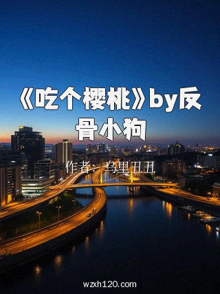 《吃个樱桃》by反骨小狗
