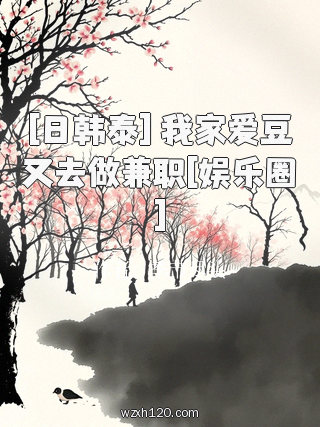 [日韩泰] 我家爱豆又去做兼职[娱乐圈]