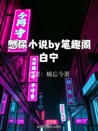 憋尿小说by笔趣阁白宁